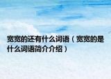 宽宽的还有什么词语（宽宽的是什么词语简介介绍）