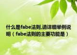 什么是fabe法则,请详细举例说明（fabe法则的主要功能是）