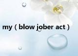 my（blow jober act）