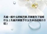 孔雀一般什么时候开屏,开屏是为了说明什么（孔雀开屏属于什么生命活动简介介绍）