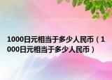 1000日元相当于多少人民币（1000日元相当于多少人民币）