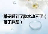 靴子踩到了胶水动不了（靴子踩踏）