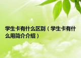 学生卡有什么区别（学生卡有什么用简介介绍）