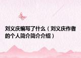 刘义庆编写了什么（刘义庆作者的个人简介简介介绍）