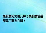 果胶酶分为哪几种（果胶酶包括哪三个简介介绍）
