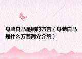 身骑白马是哪的方言（身骑白马是什么方言简介介绍）