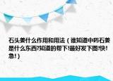 石头姜什么作用和用法（谁知道中药石姜是什么东西?知道的帮下!最好发下图!快!急!）