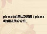 pleased的用法及短语（pleased的用法简介介绍）