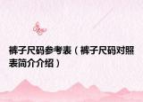 裤子尺码参考表（裤子尺码对照表简介介绍）