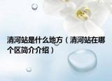 清河站是什么地方（清河站在哪个区简介介绍）