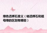 绿色透辉石意义（铬透辉石和祖母绿的区别有哪些）