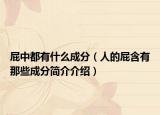 屁中都有什么成分（人的屁含有那些成分简介介绍）