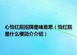心怡红院招牌是啥意思（怡红院是什么梗简介介绍）