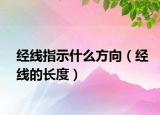 经线指示什么方向（经线的长度）