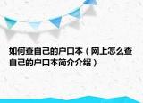 如何查自己的户口本（网上怎么查自己的户口本简介介绍）