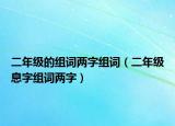 二年级的组词两字组词（二年级息字组词两字）