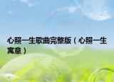 心照一生歌曲完整版（心照一生寓意）