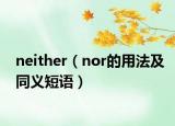 neither（nor的用法及同义短语）