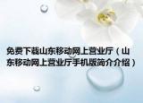 免费下载山东移动网上营业厅（山东移动网上营业厅手机版简介介绍）