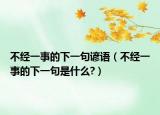 不经一事的下一句谚语（不经一事的下一句是什么?）