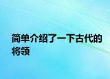 简单介绍了一下古代的将领