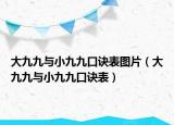 大九九与小九九口诀表图片（大九九与小九九口诀表）