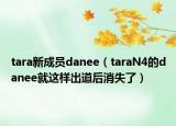 tara新成员danee（taraN4的danee就这样出道后消失了）