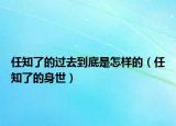 任知了的过去到底是怎样的（任知了的身世）