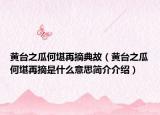 黄台之瓜何堪再摘典故（黄台之瓜何堪再摘是什么意思简介介绍）