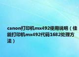 canon打印机mx492使用说明（佳能打印机mx492代码1682处理方法）