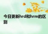 今日更新hrd和hrm的区别