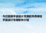 今日更新平面设计常用软件有哪些 平面设计常用软件介绍
