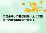 三国杀中小乔的技能是什么（三国杀小乔技能问题简介介绍）