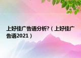 上好佳广告语分析?（上好佳广告语2021）
