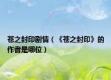 苍之封印剧情（《苍之封印》的作者是哪位）