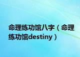 命理练功馆八字（命理练功馆destiny）