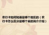农行卡如何知道是哪个地区的（农行卡怎么区分是哪个省的简介介绍）