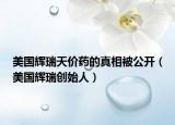 美国辉瑞天价药的真相被公开（美国辉瑞创始人）
