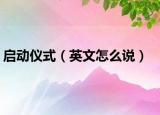 启动仪式（英文怎么说）