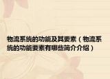 物流系统的功能及其要素（物流系统的功能要素有哪些简介介绍）