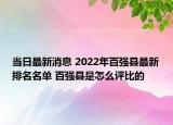 当日最新消息 2022年百强县最新排名名单 百强县是怎么评比的