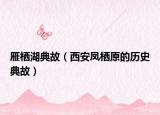 雁栖湖典故（西安凤栖原的历史典故）