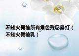 不知火舞被所有角色残忍暴打（不知火舞被乳）