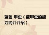 蓝色 甲虫（蓝甲虫的能力简介介绍）