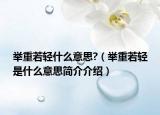 举重若轻什么意思?（举重若轻是什么意思简介介绍）