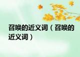 召唤的近义词（召唤的近义词）