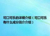 可口可乐的详细介绍（可口可乐有什么成分简介介绍）