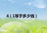 4（1等于多少钱）