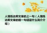 人情练达即文章的上一句（人情练达即文章的前一句话是什么简介介绍）