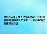 禁电诈人员子女上公立小学?官方回应详细内容 禁电诈人员子女上公立小学?官方回应具体介绍
